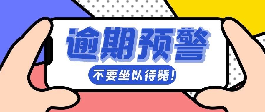 今天开始逾期，怎么应对？逾期后我们应该怎么做？我们一定要做到以下几点