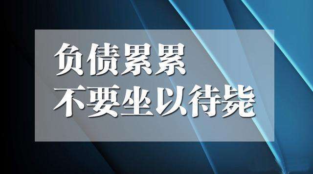 今天开始逾期，怎么应对？逾期后我们应该怎么做？我们一定要做到以下几点