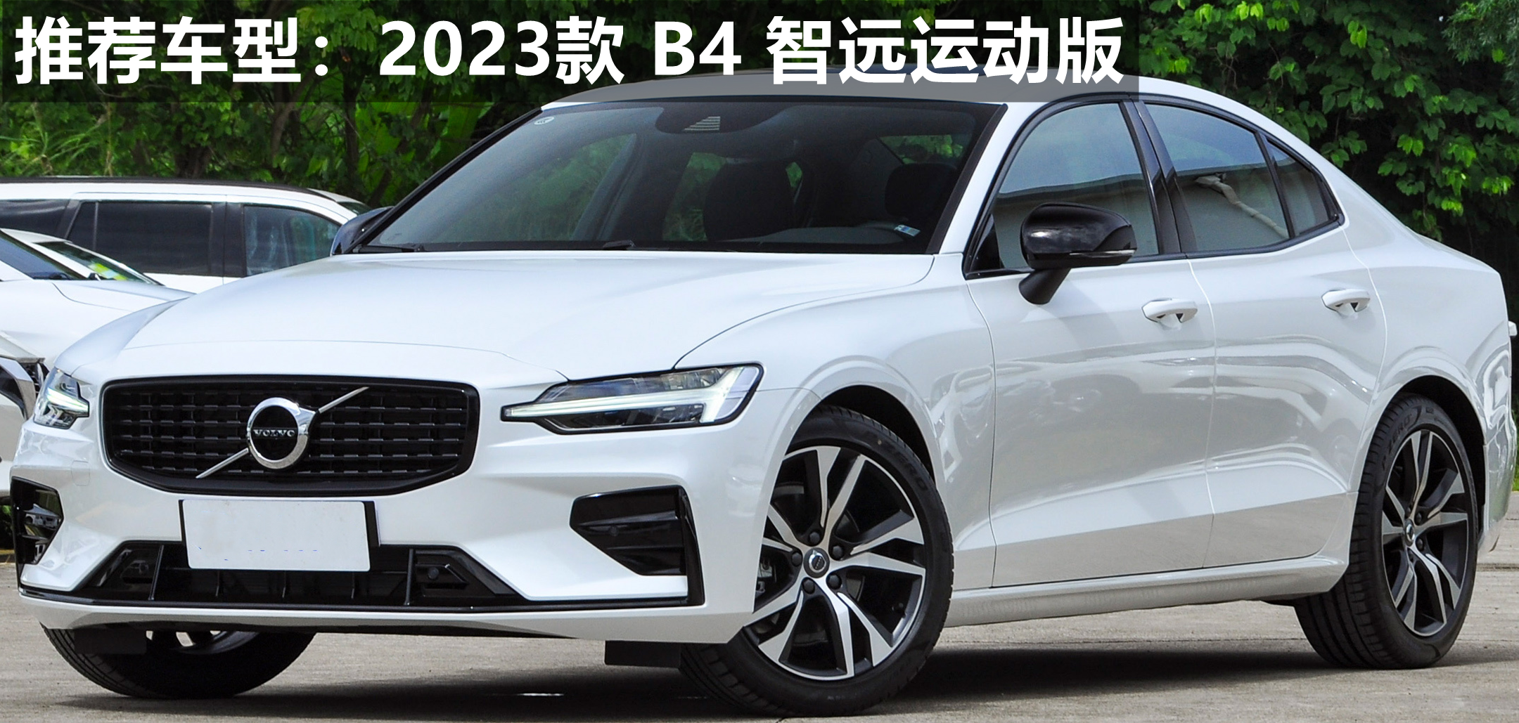 2022款沃尔沃s60值得买吗？2013款沃尔沃s60配置