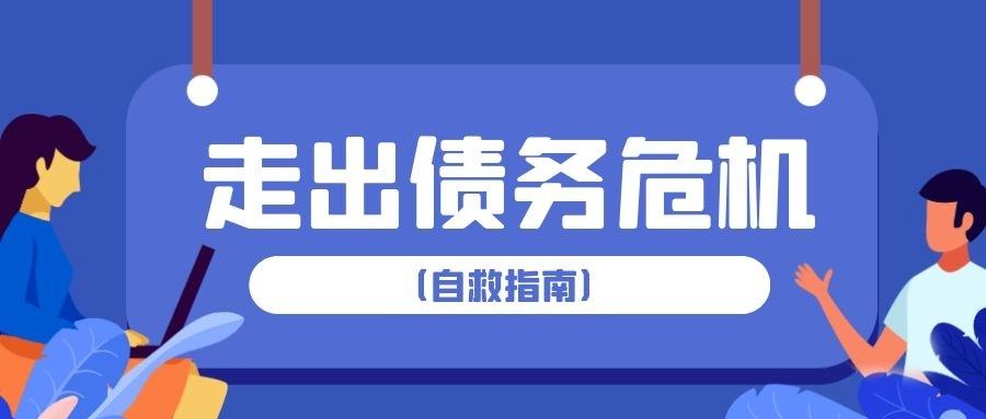 今天开始逾期，怎么应对？逾期后我们应该怎么做？我们一定要做到以下几点