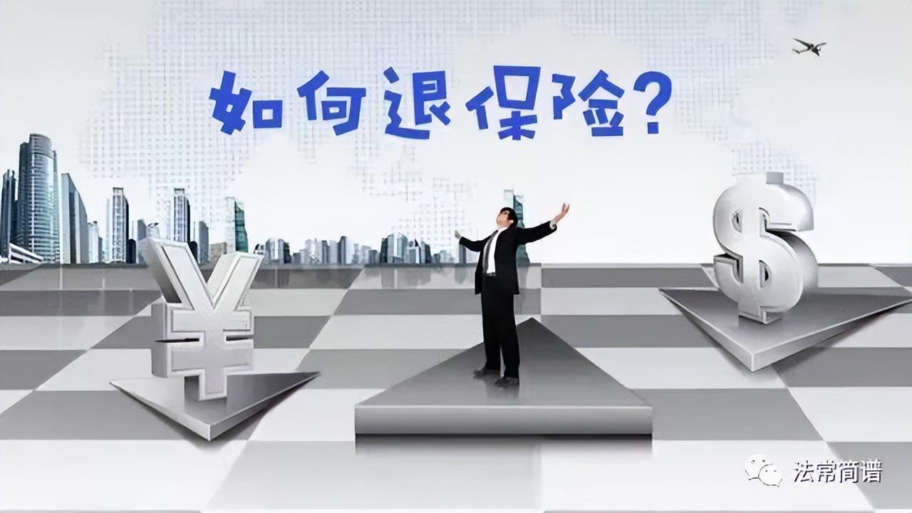 投保人和保险业务员之间的退保过程是什么？投保人和保险业务员之间的退保过程