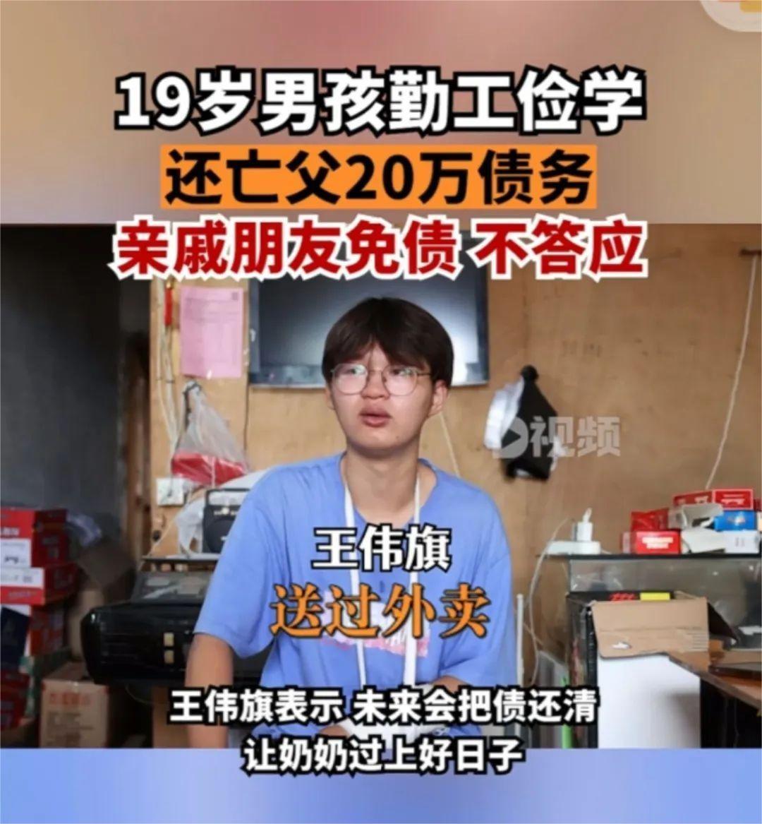 儿子身亡留21万欠款父亲应偿还吗？亡父欠款20余万，19岁男孩勤工俭学还债