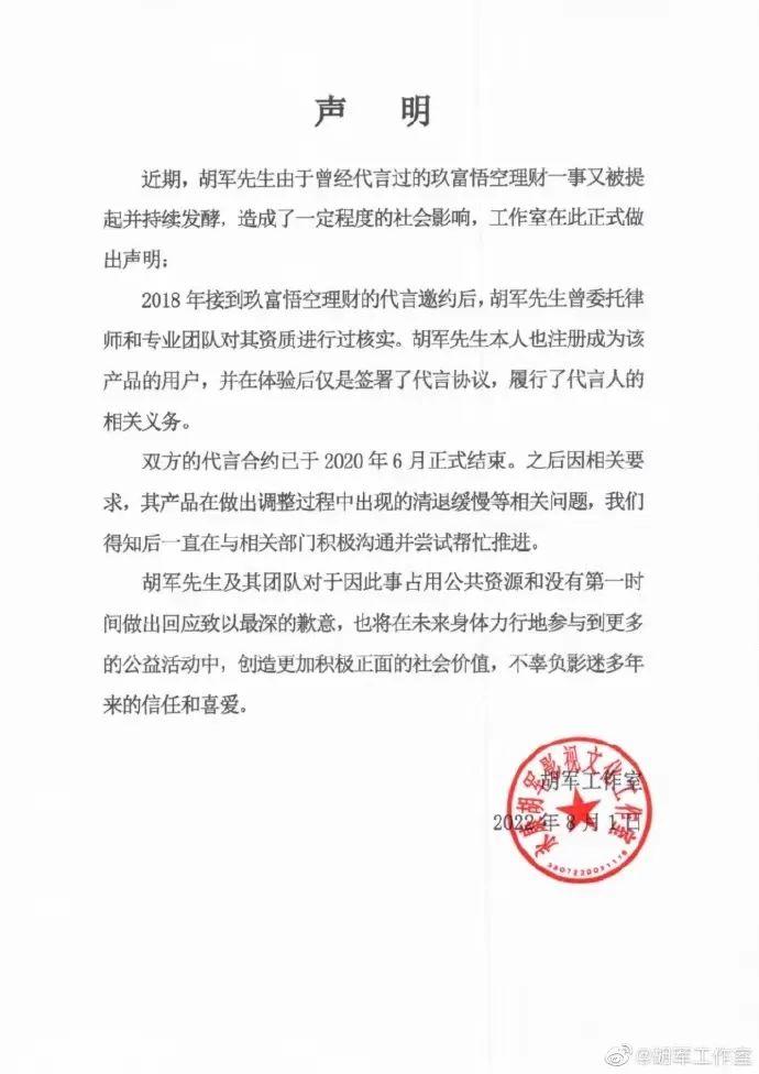 悟空理财代言人胡军哪年代言？涉及390亿！悟空理财疑似欺诈，代言人胡军跟着翻车？