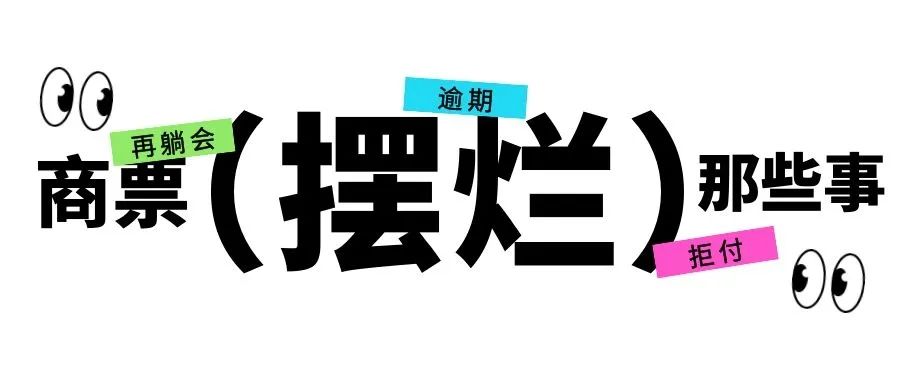 商票逾期拒付，持票人应该怎么办？新手一定要看监控吗？商票逾期拒付，持票人应该怎么办？新手一定要看