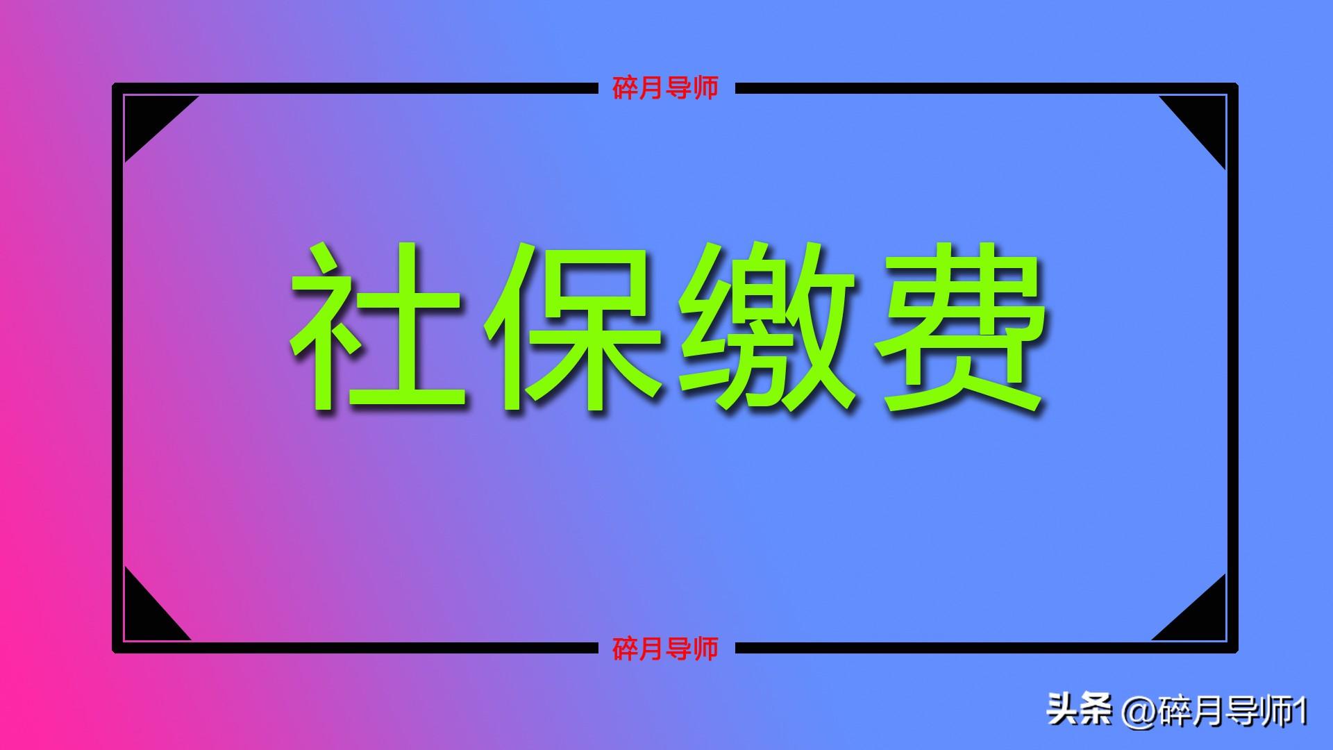 山东省社保基数一览表，山东社保缴费基数2019统一出炉了吗？