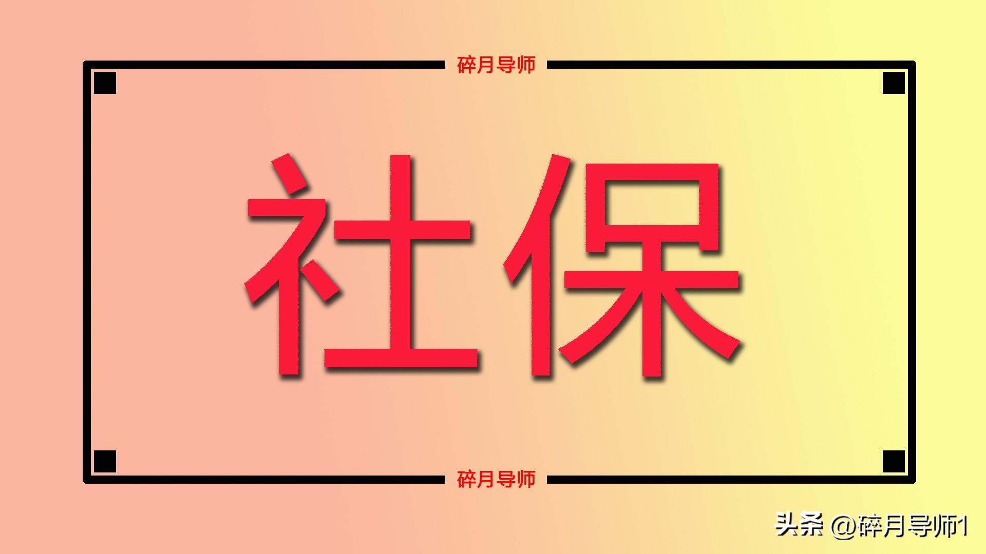 山东省社保基数一览表，山东社保缴费基数2019统一出炉了吗？