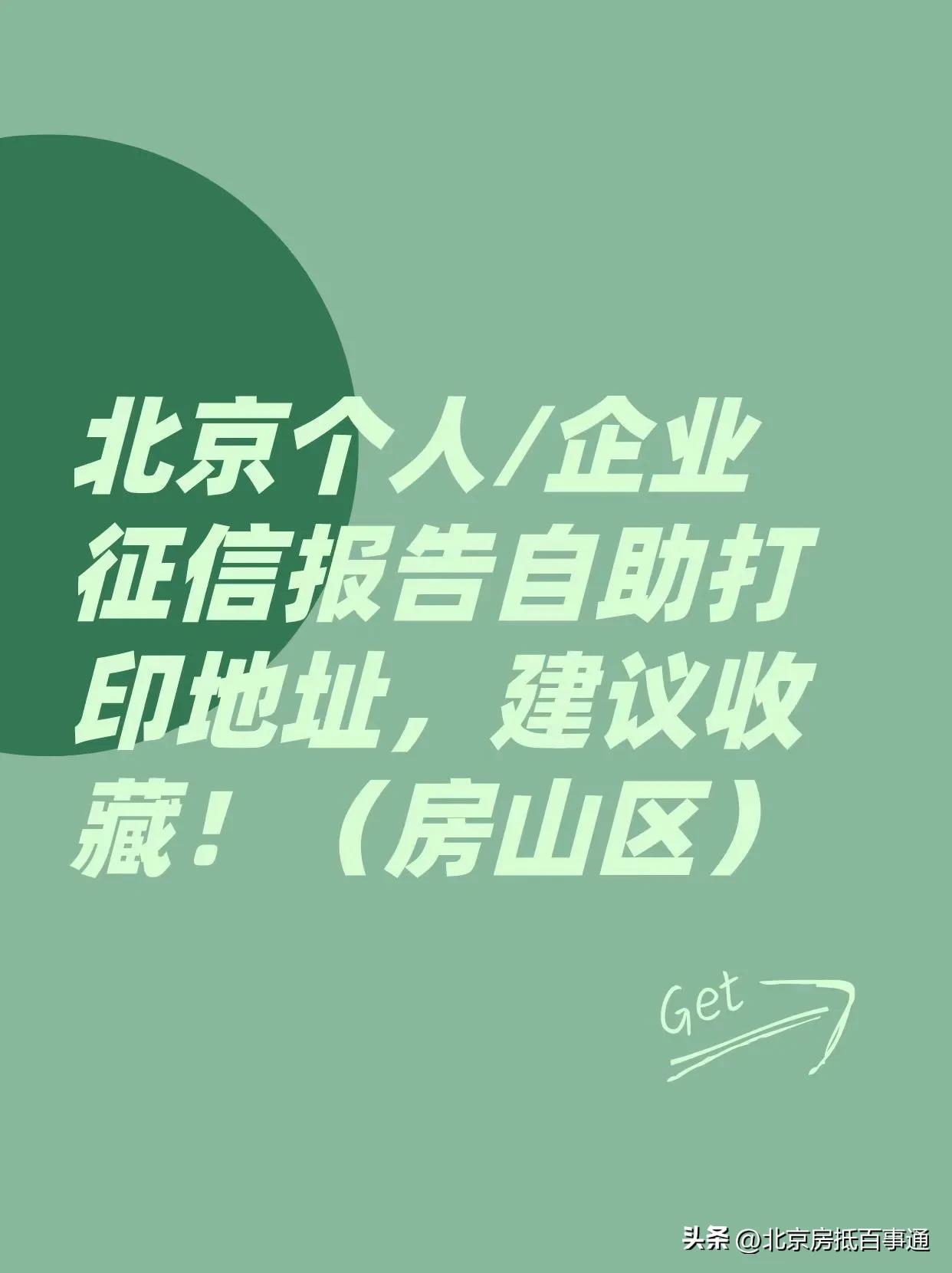 北京东城区征信报告打印网点，北京市企业征信报告在哪里打印？