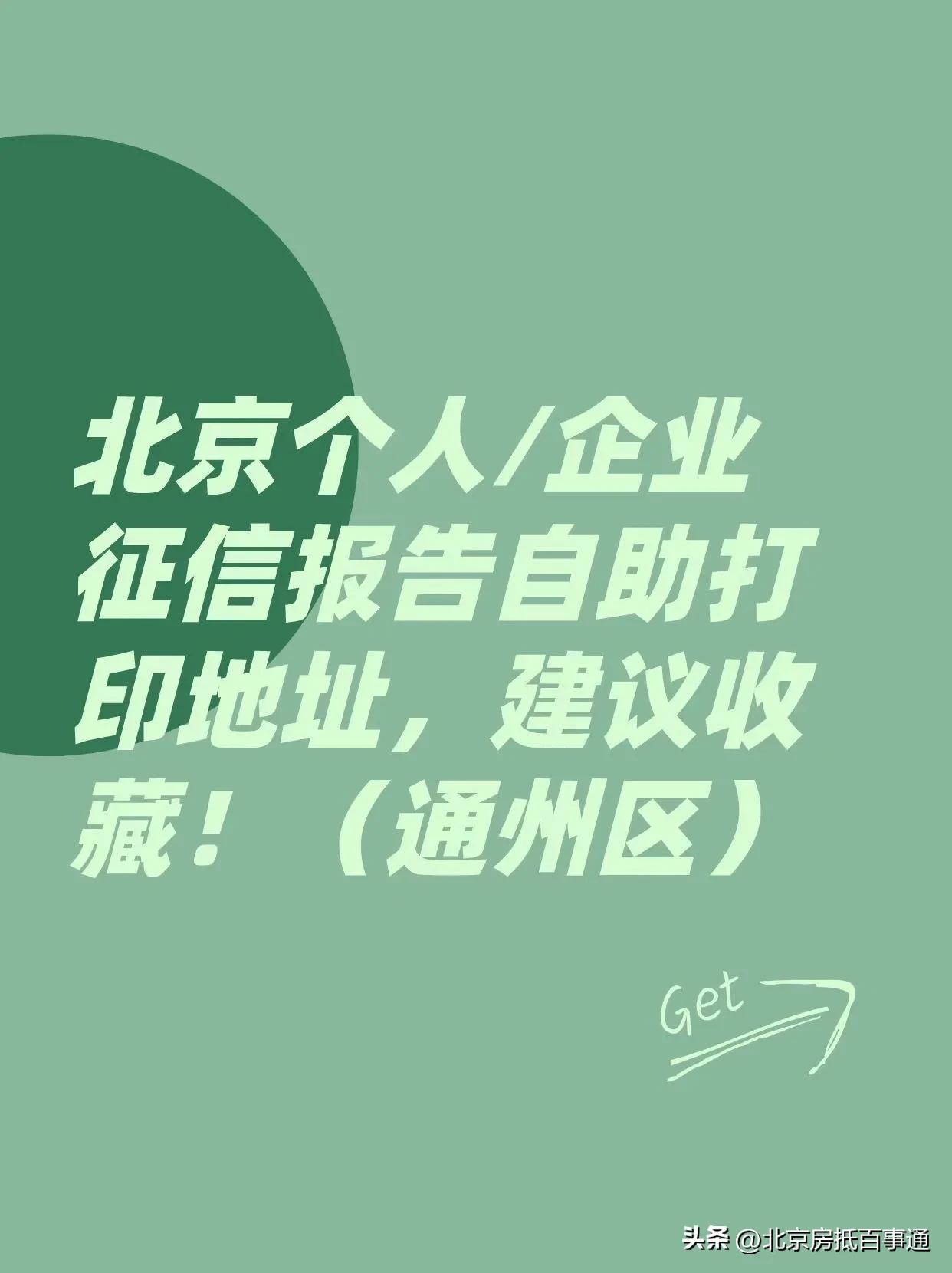 北京征信报告在哪里可以打？北京哪里打印企业征信查询地址？