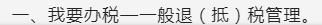 电子税务局附加税退税在哪看？电子税务局如何操作退税？