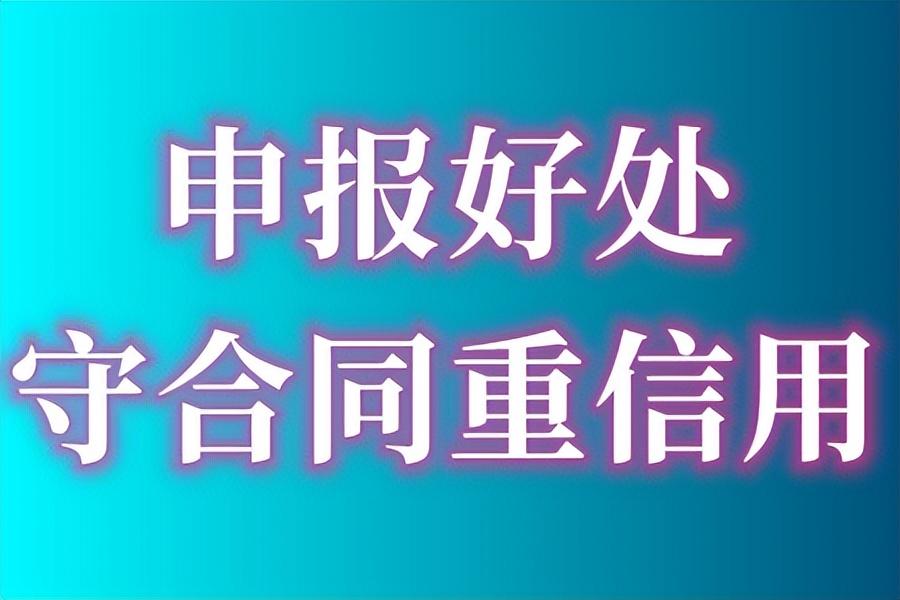 守合同重信用，守合同重信用怎么填写？