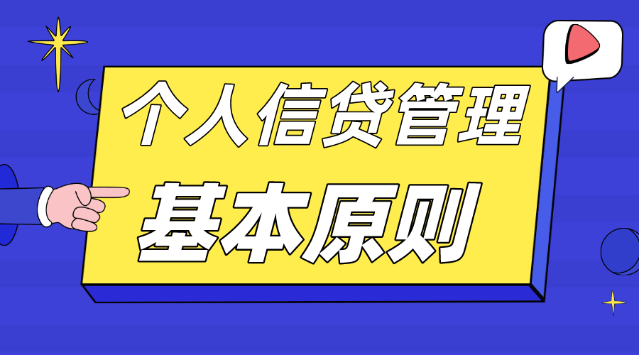 银行信贷管理是做什么？个人信贷业务是什么？