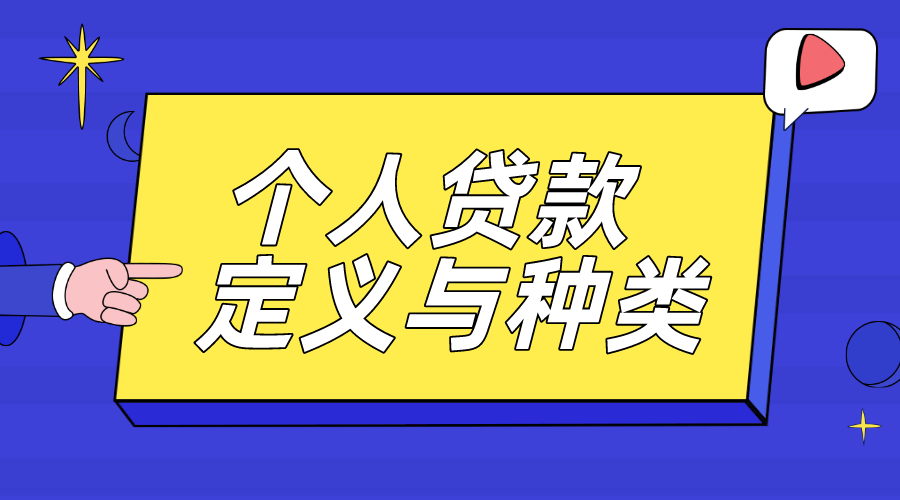 银行信贷管理是做什么？个人信贷业务是什么？