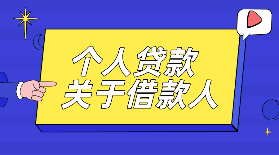 银行信贷管理是做什么？个人信贷业务是什么？