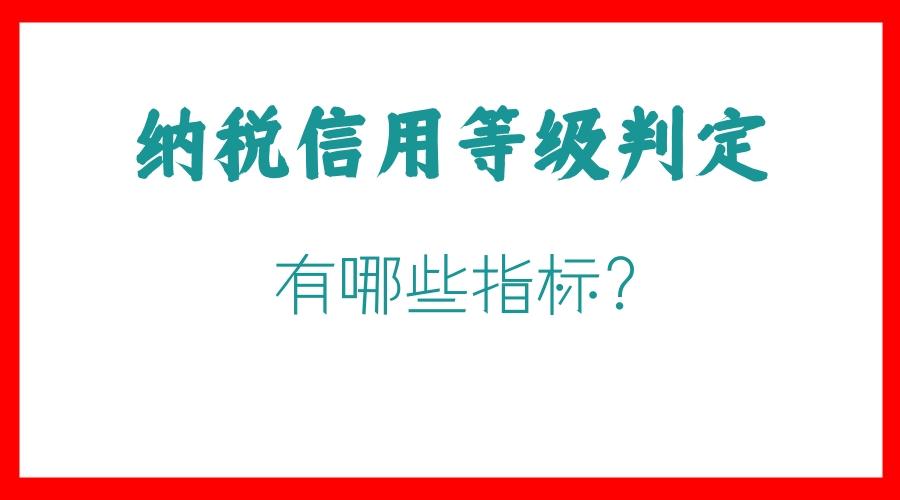 2020年纳税信用等级评定办法，纳税信用级别怎么评定？