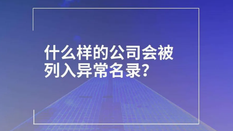 公司怎样才能移出经营异常名录呢视频？公司怎样才能移出经营异常名录呢？