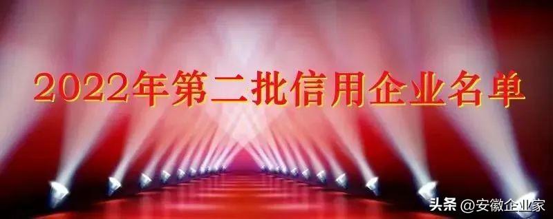 中国企业信用建设发展联盟是什么？中国企联发布2022年第二批信用企业