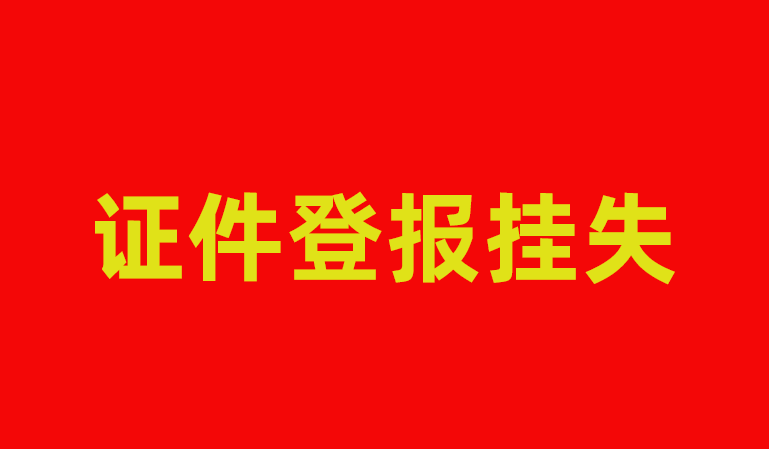 证件丢失怎么登报？如何登报声明遗失？