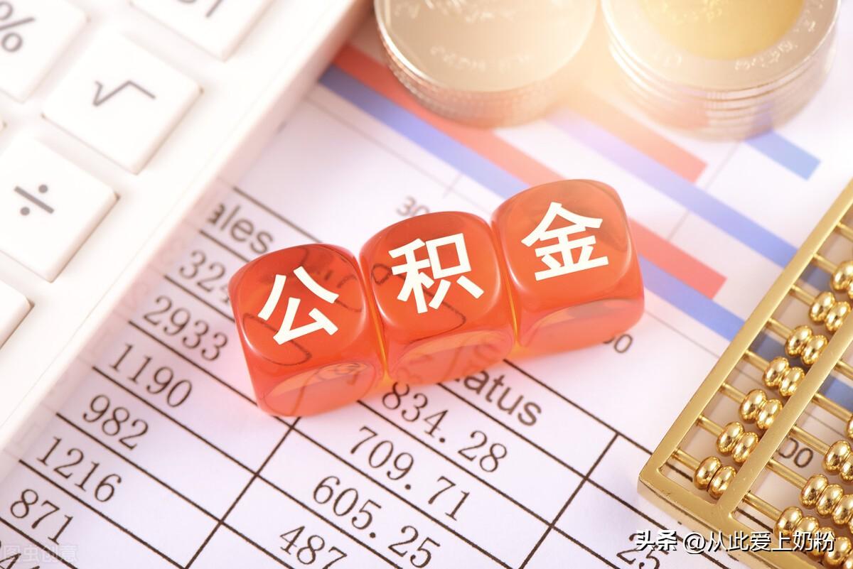 个人公积金贷款额度，怎么异地公积金贷款？