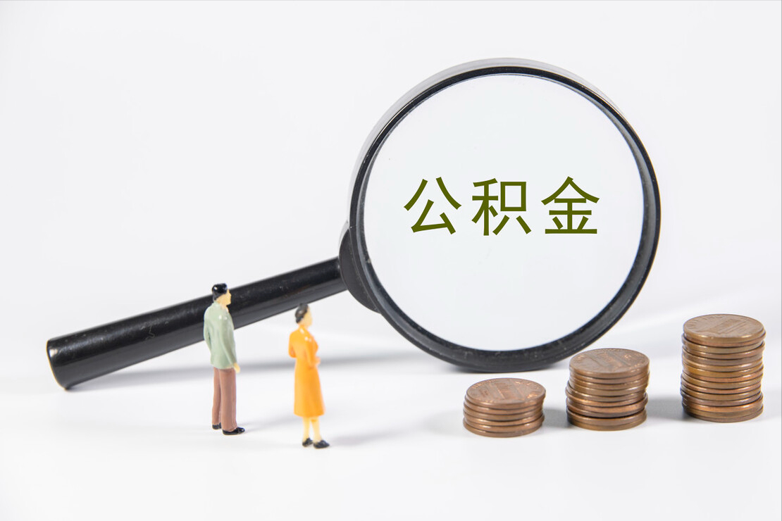 公积金怎么贷款？公积金组合贷款是什么？如何办理的？