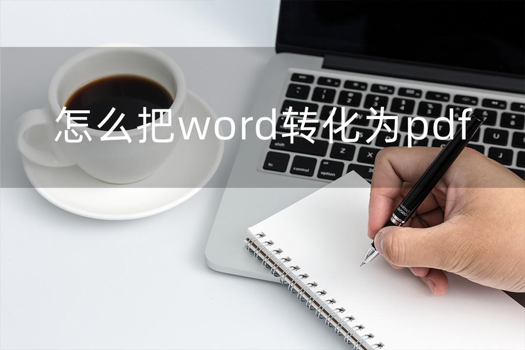 pdf怎么转换成word的软件？PDF怎样转成word用哪个软件？