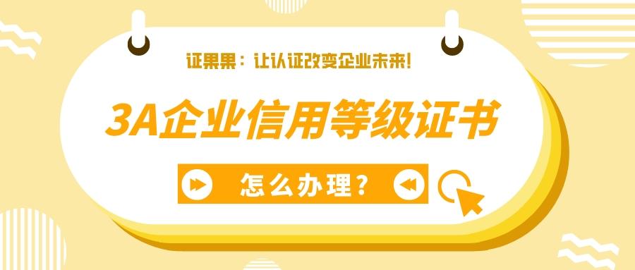 3a信用企业等级认证在哪里办？3a企业信用等级证书怎么办理？