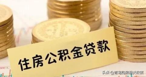 公积金贷款可以贷多少年？详解！公积金可贷款几年？首付多少？能贷多少钱啊？