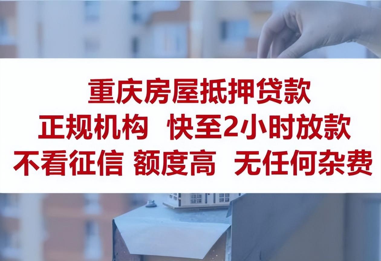 重庆房子抵押贷款利率，重庆按揭房抵押贷款需要了解哪些贷款知识？