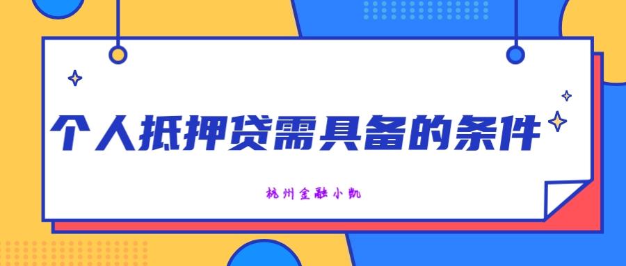 银行贷款需要什么条件？抵押银行贷款需要什么条件？