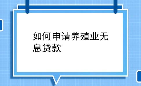 如何申请养殖业无息贷款