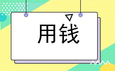 用钱
