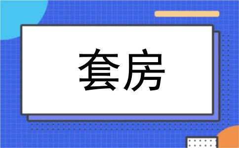 套房
